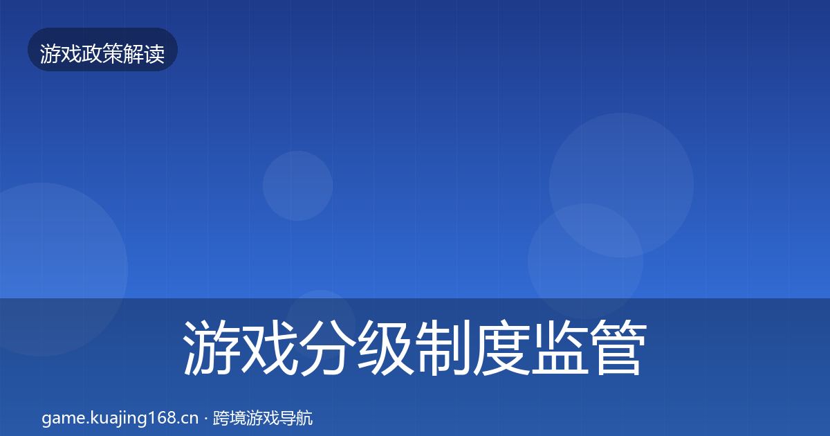 游戏分级制度政策深度解读实践指南·第242篇