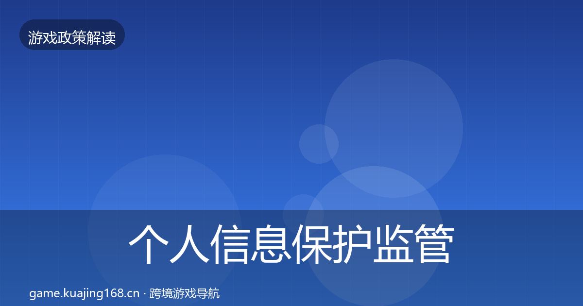 个人信息保护政策深度解读要点梳理·第242篇