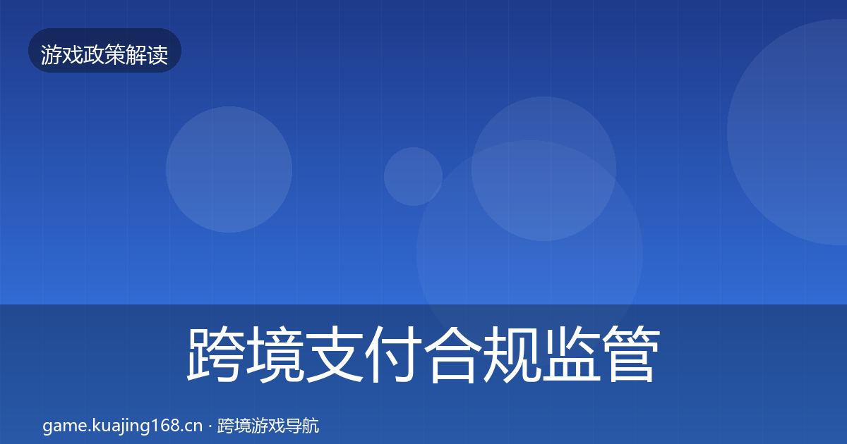 跨境支付合规政策深度解读入门到进阶·第242篇