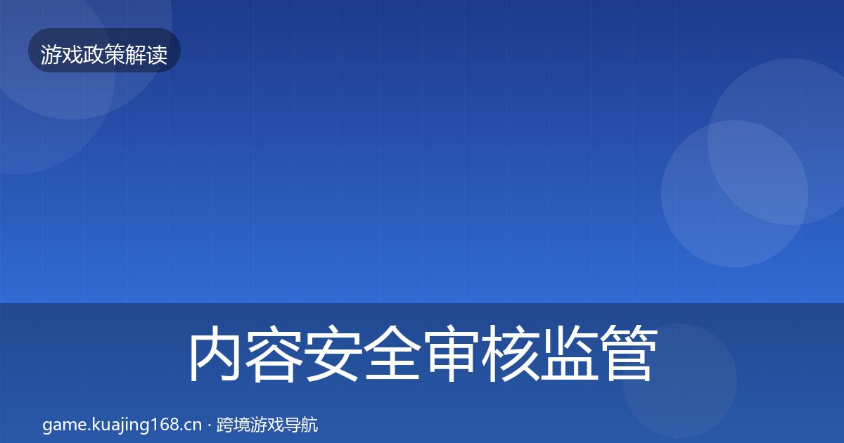 内容安全审核政策深度解读全攻略·第243篇