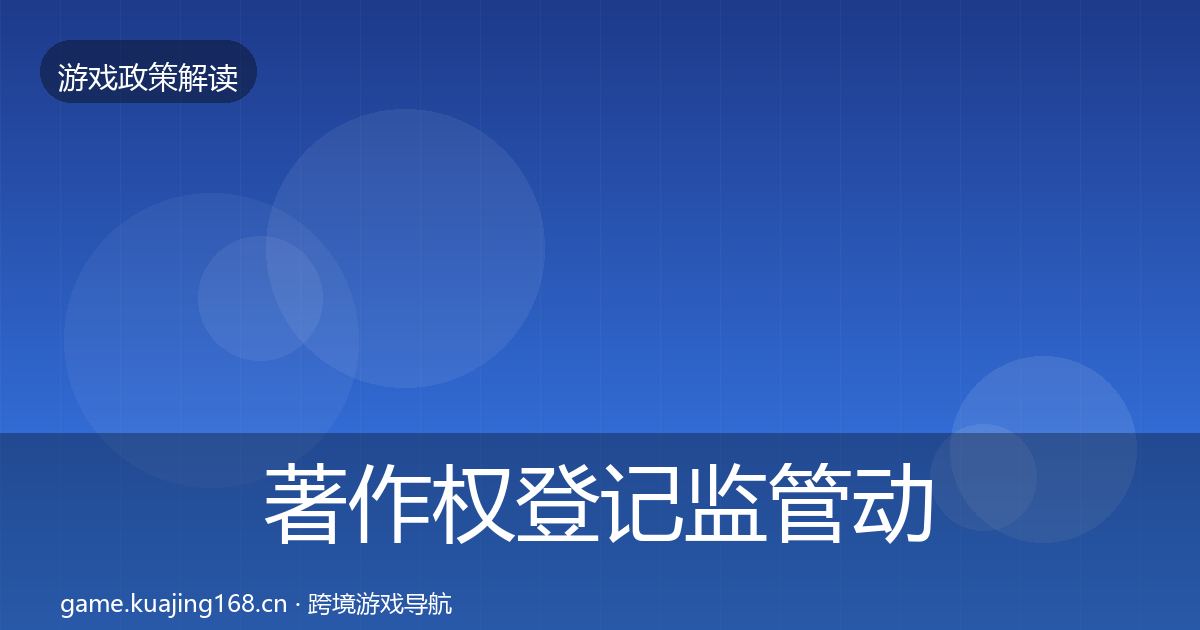 著作权登记政策深度解读实践指南·第243篇