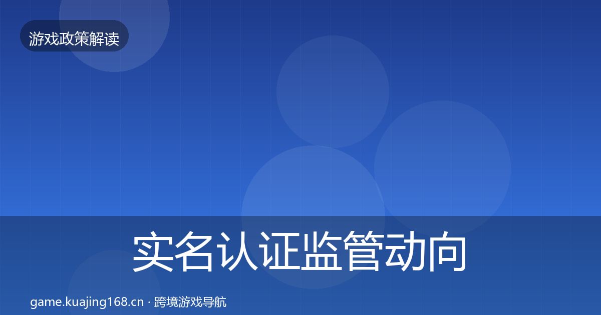 实名认证政策深度解读要点梳理·第243篇