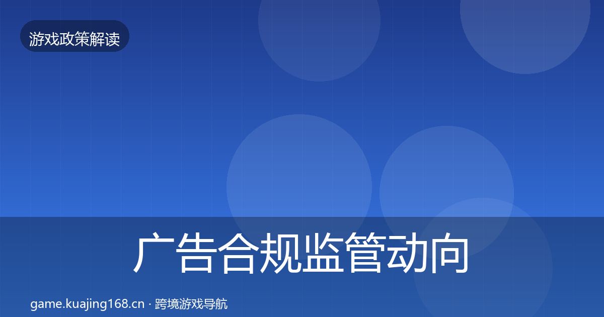 广告合规政策深度解读入门到进阶·第243篇