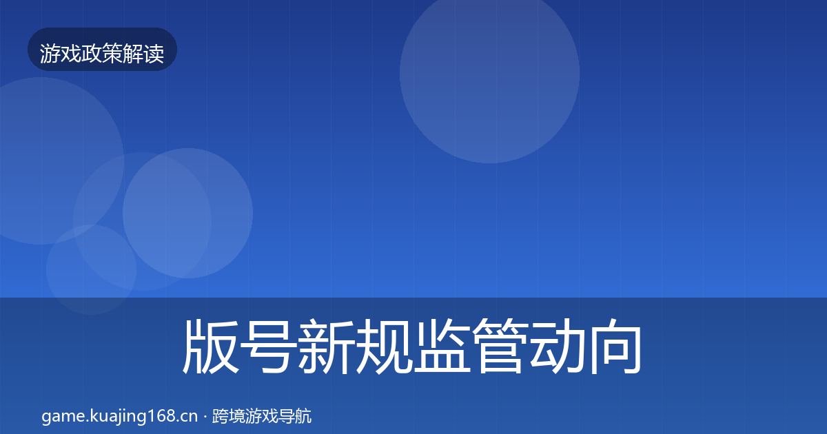版号新规政策深度解读全攻略·第244篇