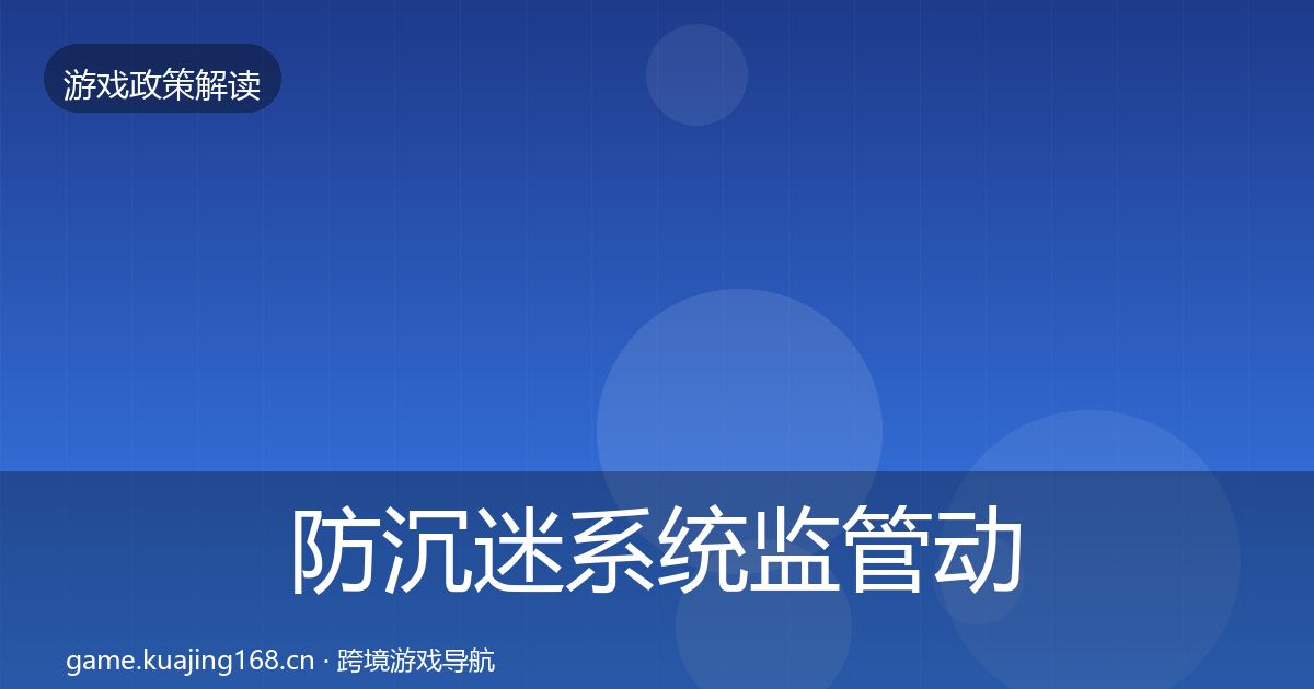 防沉迷系统政策深度解读实践指南·第244篇