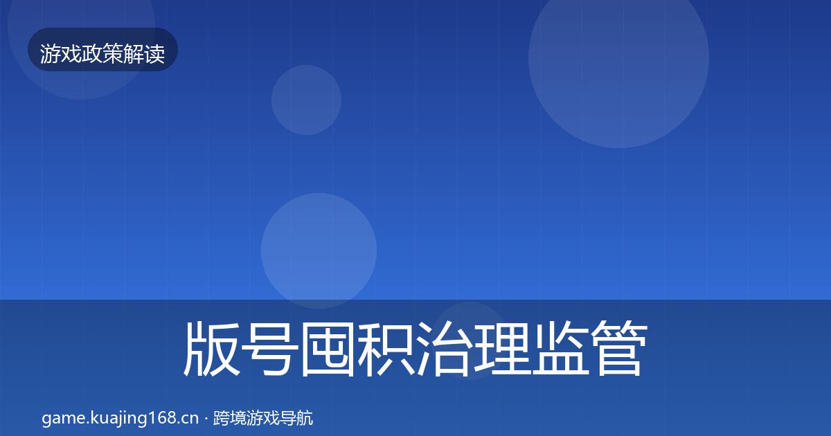 版号囤积治理政策深度解读全攻略·第245篇