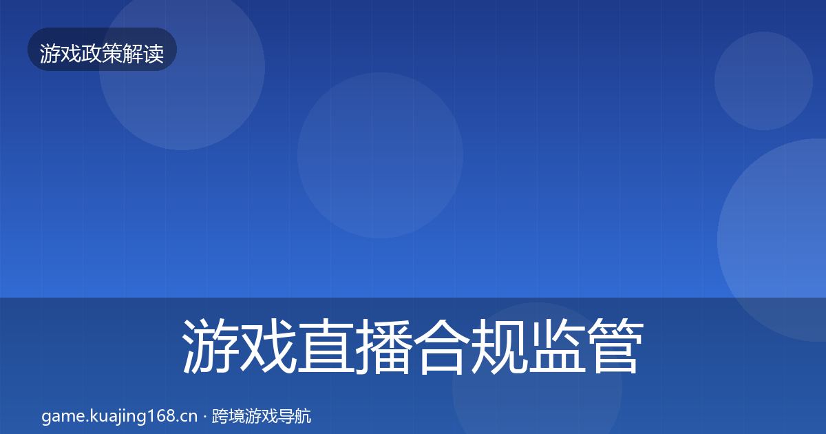 游戏直播合规政策深度解读实践指南·第245篇