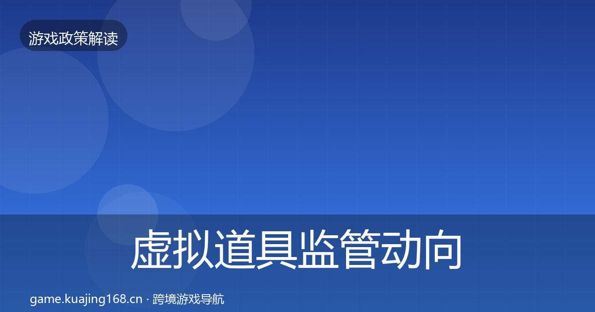 虚拟道具监管政策深度解读要点梳理·第245篇