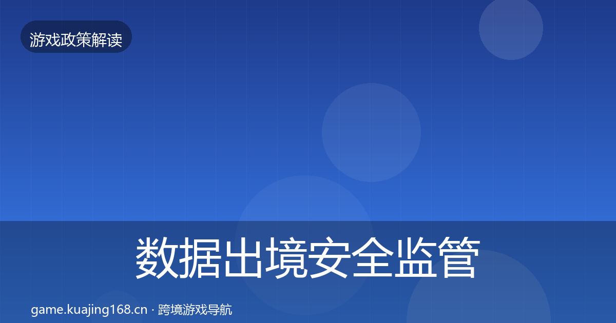 数据出境安全政策深度解读入门到进阶·第245篇
