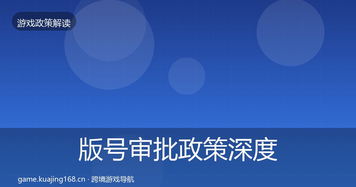 版号审批对企业的影响分析全攻略·第246篇