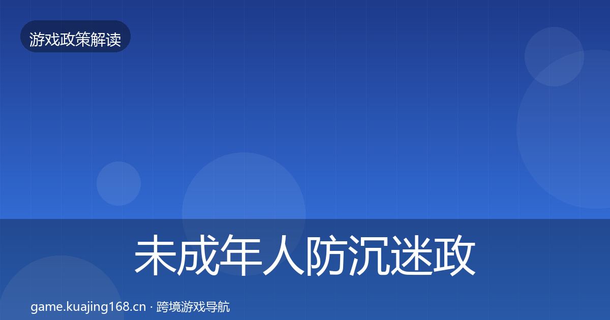 未成年人防沉迷对企业的影响分析实践指南·第246篇
