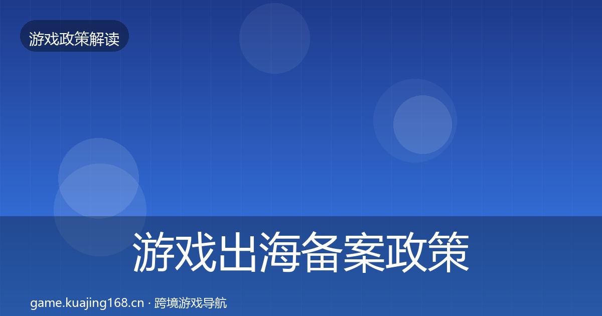 游戏出海备案对企业的影响分析入门到进阶·第246篇