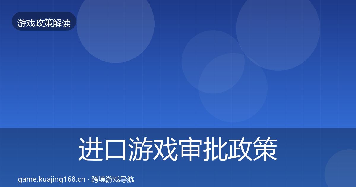 进口游戏审批对企业的影响分析全攻略·第247篇