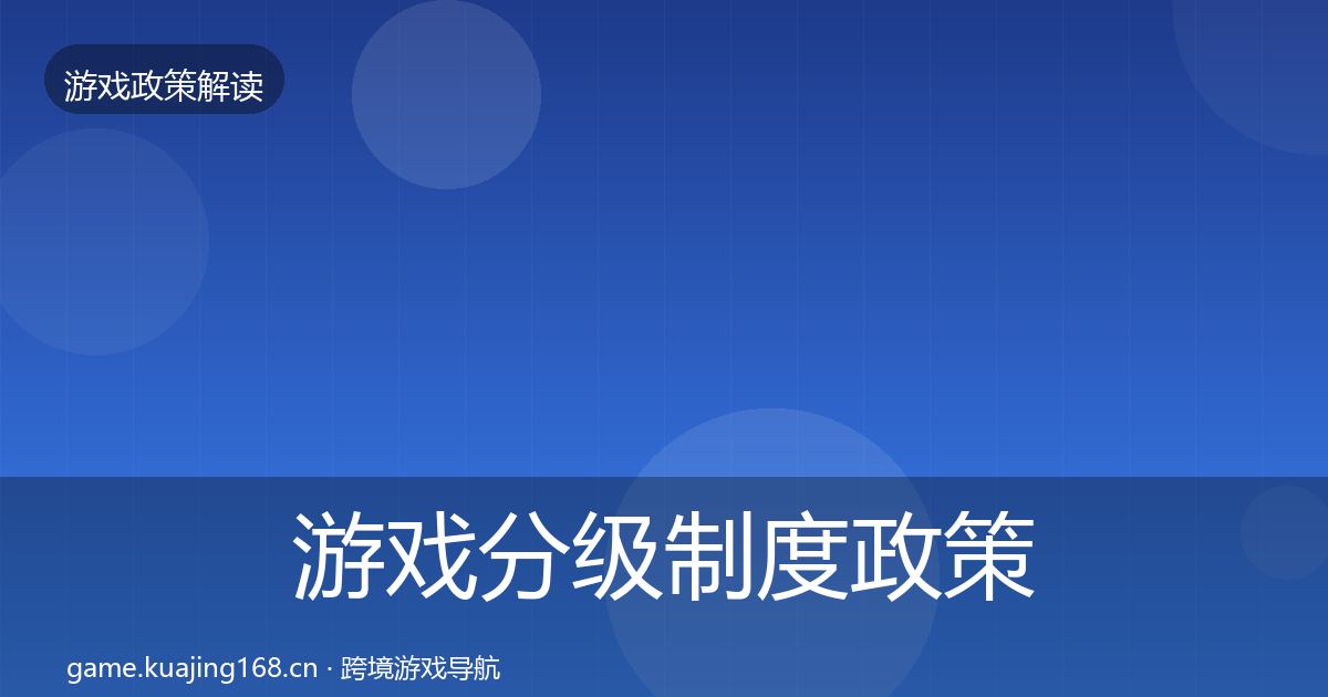 游戏分级制度对企业的影响分析实践指南·第247篇