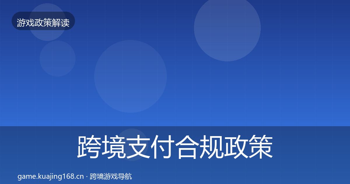 跨境支付合规对企业的影响分析入门到进阶·第247篇