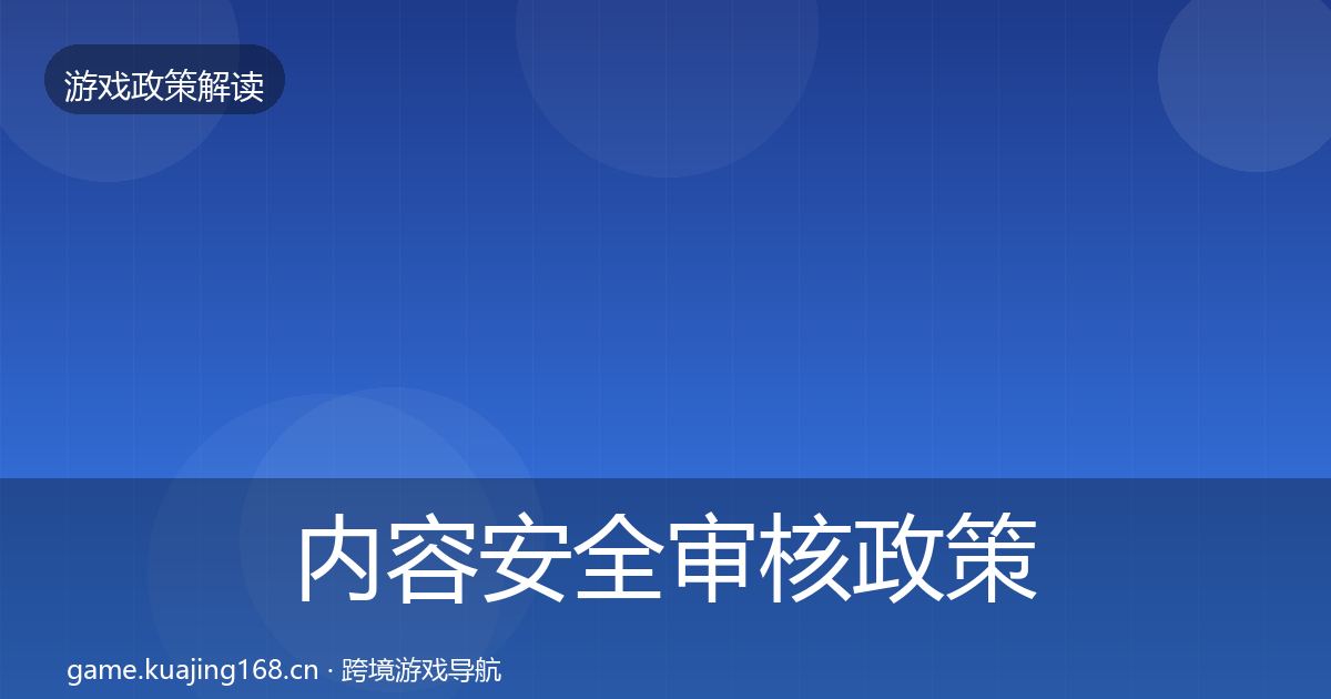 内容安全审核对企业的影响分析全攻略