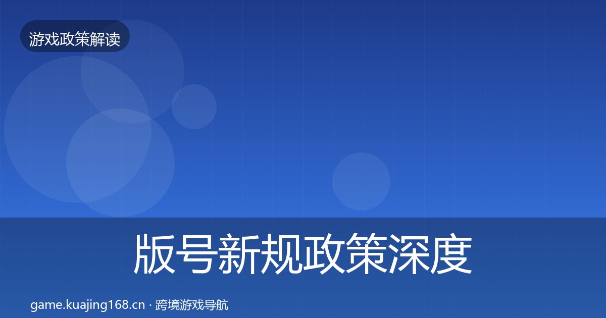 版号新规对企业的影响分析全攻略·第249篇