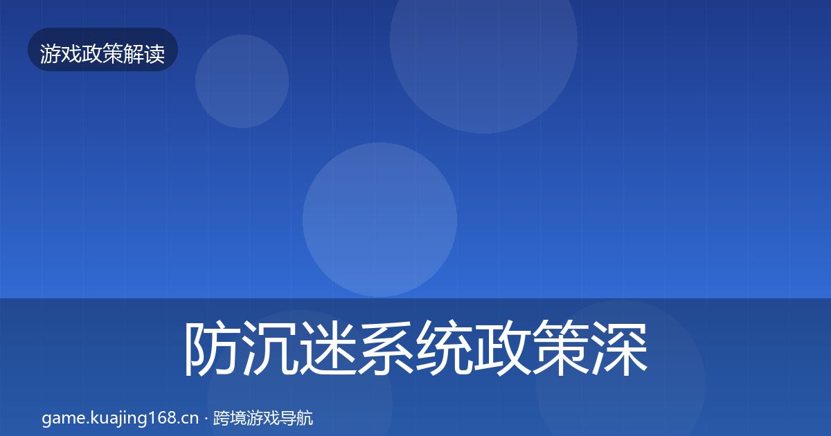 防沉迷系统对企业的影响分析实践指南·第249篇