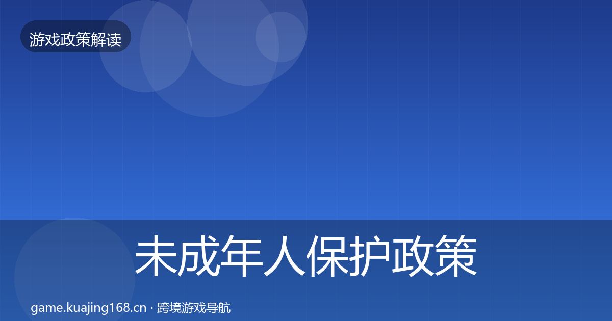 未成年人保护对企业的影响分析要点梳理·第249篇