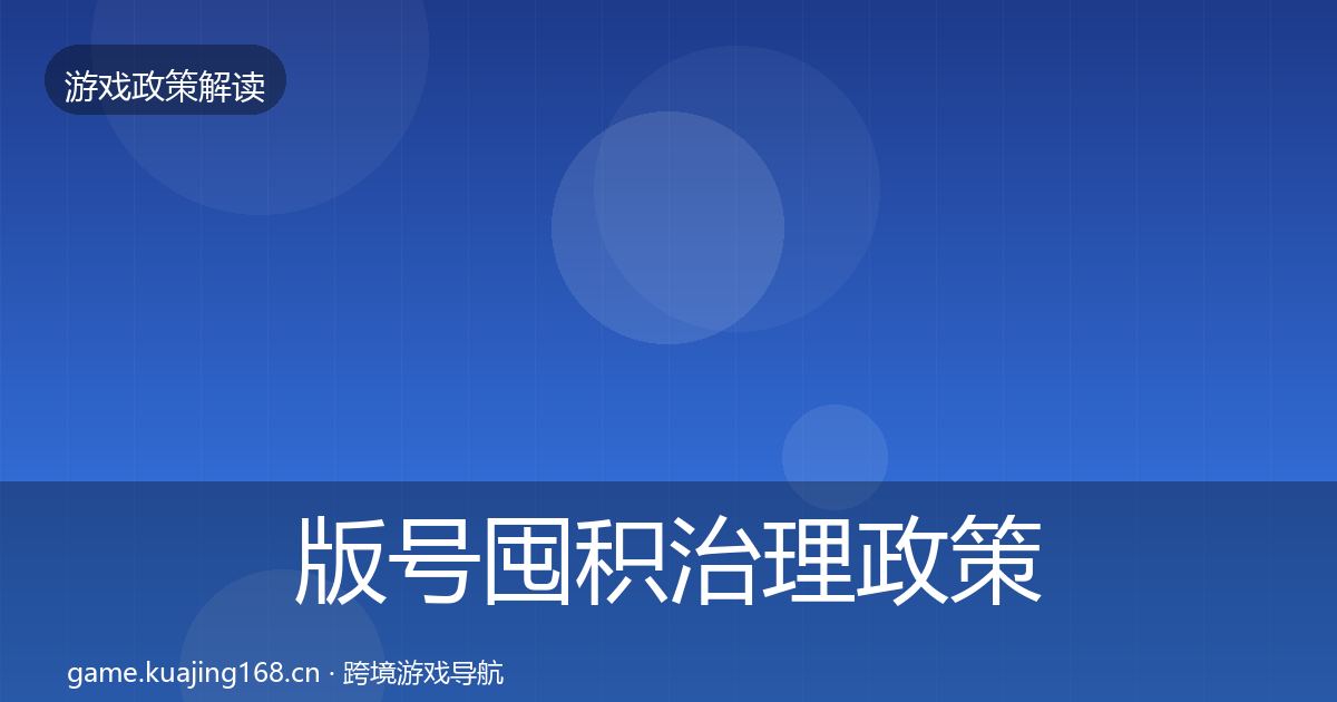 版号囤积治理对企业的影响分析全攻略·第250篇