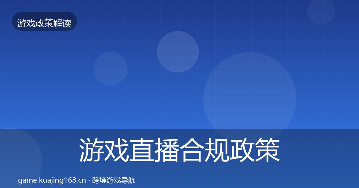 游戏直播合规对企业的影响分析实践指南·第250篇