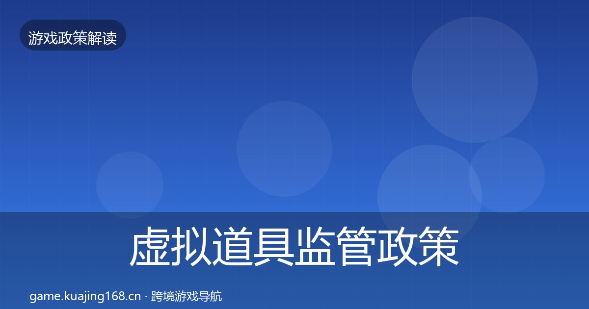 虚拟道具监管对企业的影响分析要点梳理·第250篇