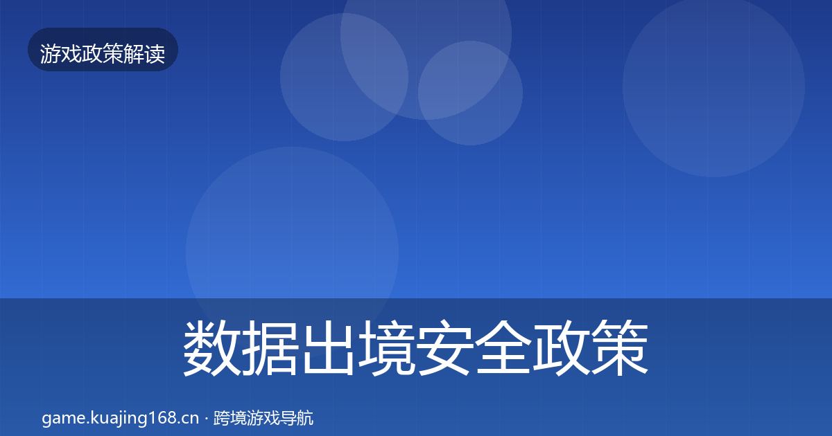 数据出境安全对企业的影响分析入门到进阶·第250篇