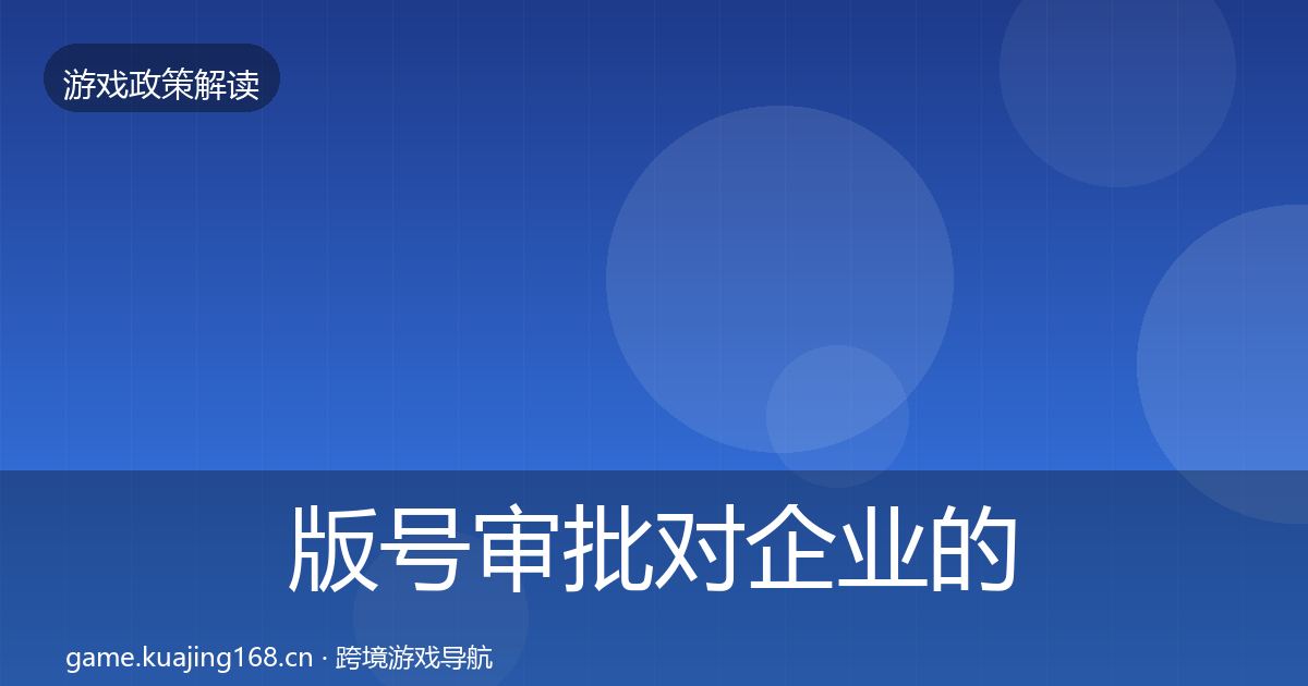 版号审批合规实操指南全攻略·第251篇