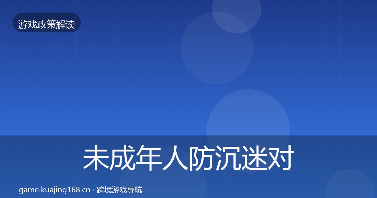 未成年人防沉迷合规实操指南实践指南·第251篇