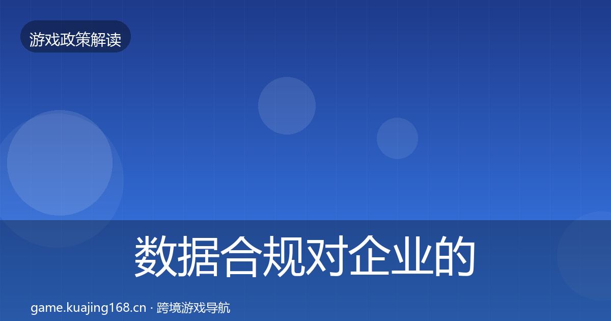 数据合规合规实操指南要点梳理·第251篇