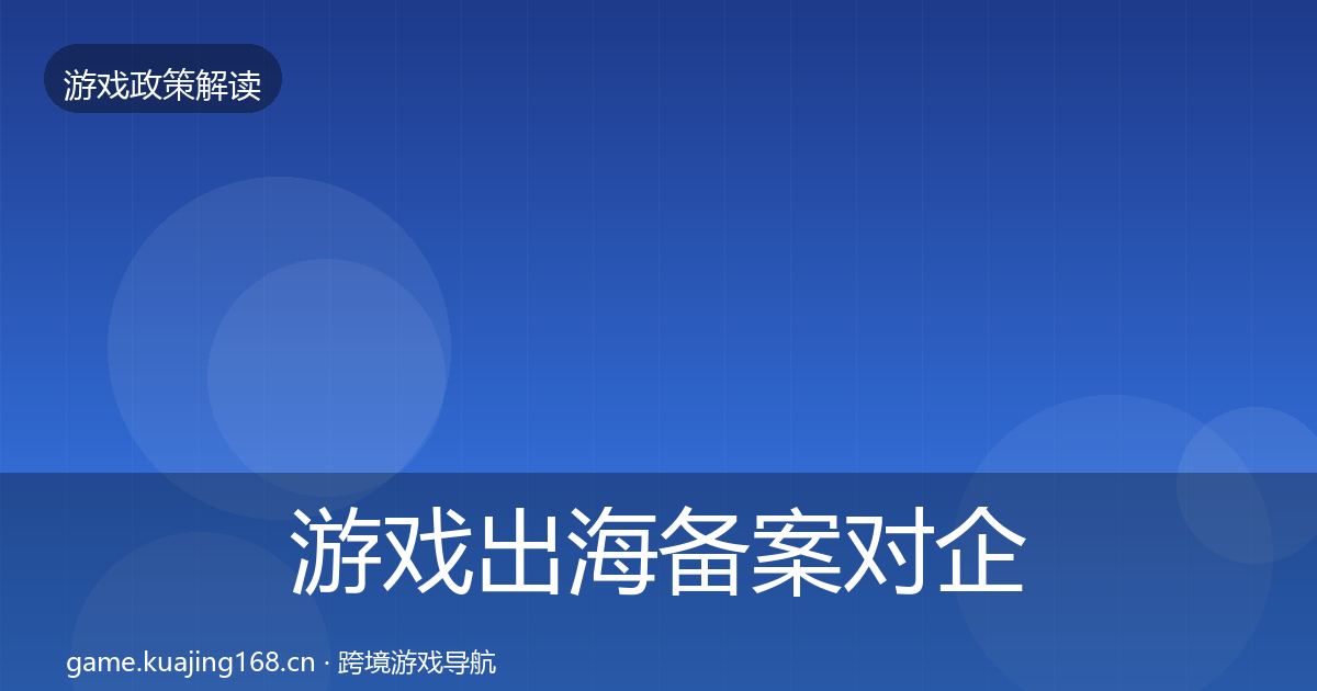 游戏出海备案合规实操指南入门到进阶·第251篇