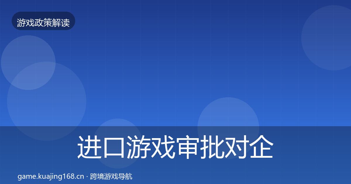 进口游戏审批合规实操指南全攻略·第252篇