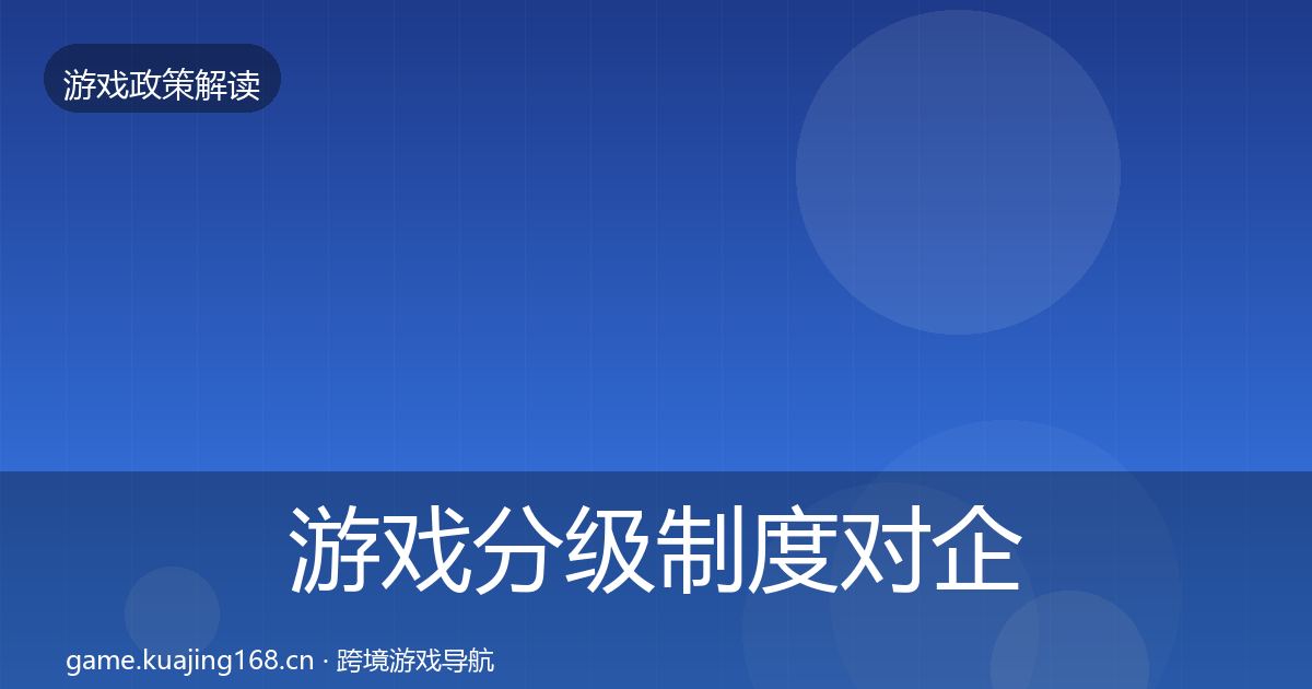 游戏分级制度合规实操指南实践指南·第252篇