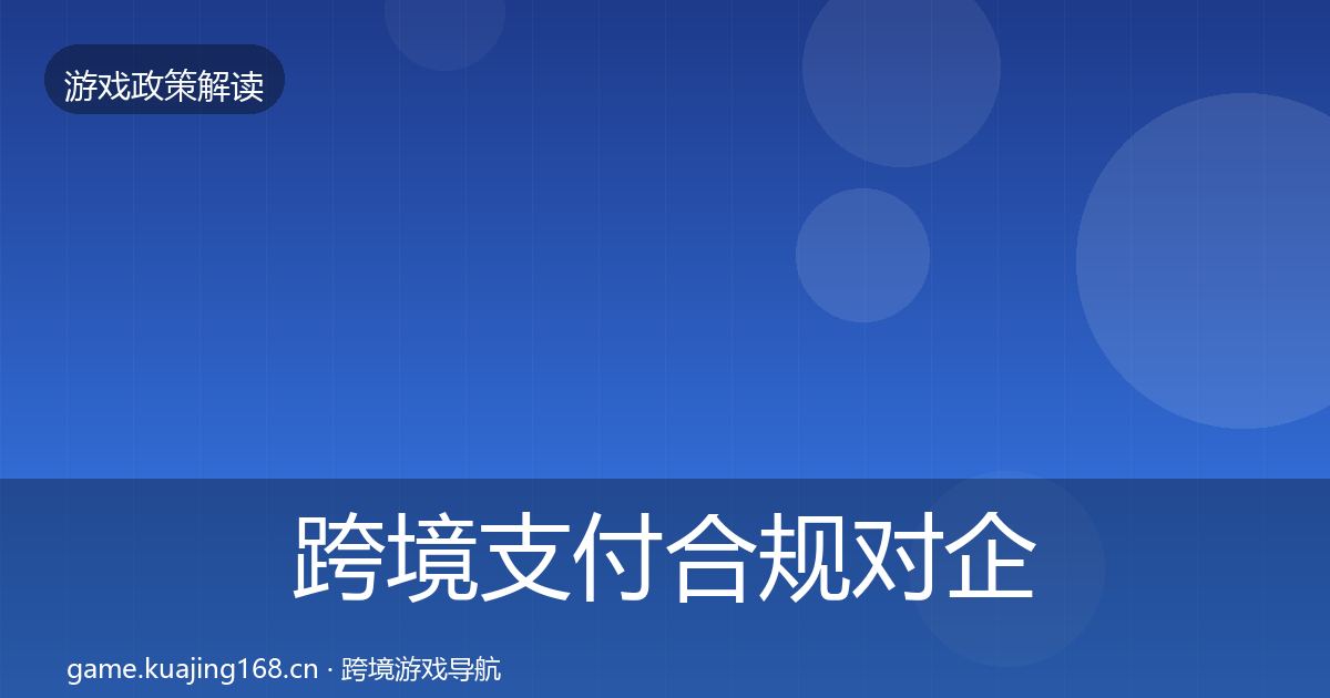 跨境支付合规合规实操指南入门到进阶·第252篇