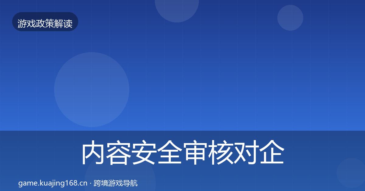 内容安全审核合规实操指南全攻略·第253篇