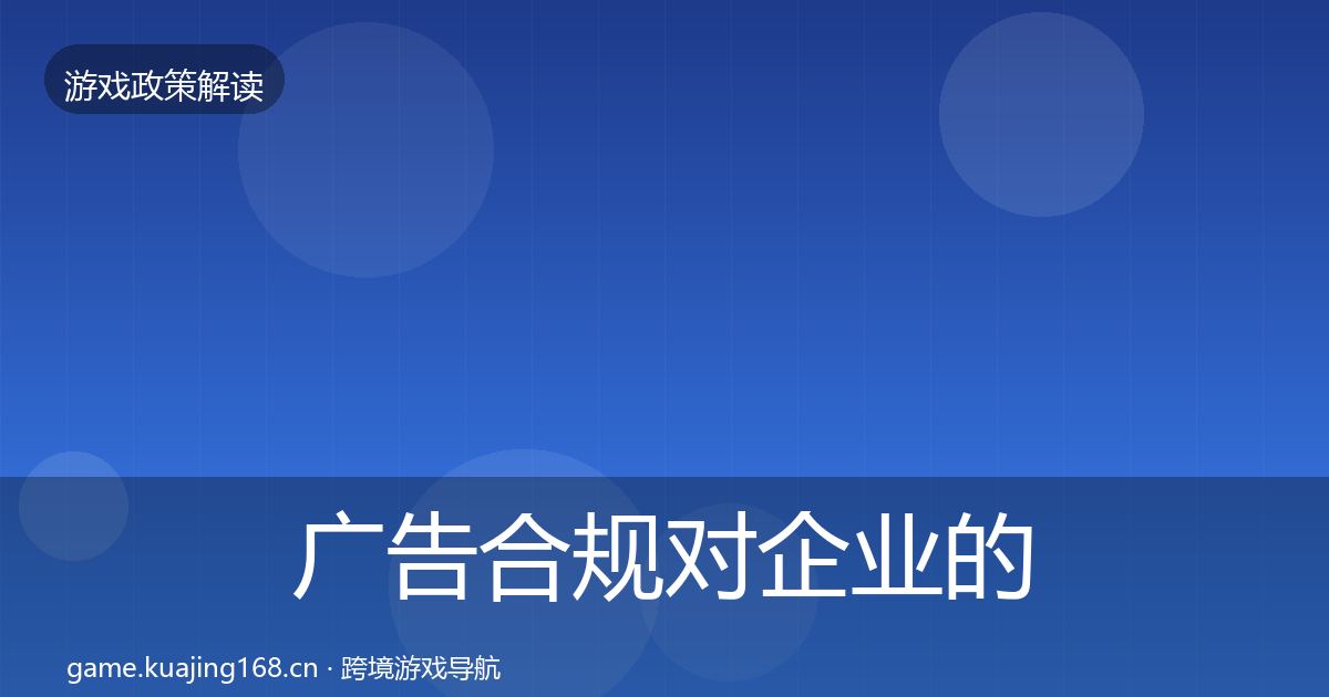 广告合规合规实操指南入门到进阶·第253篇