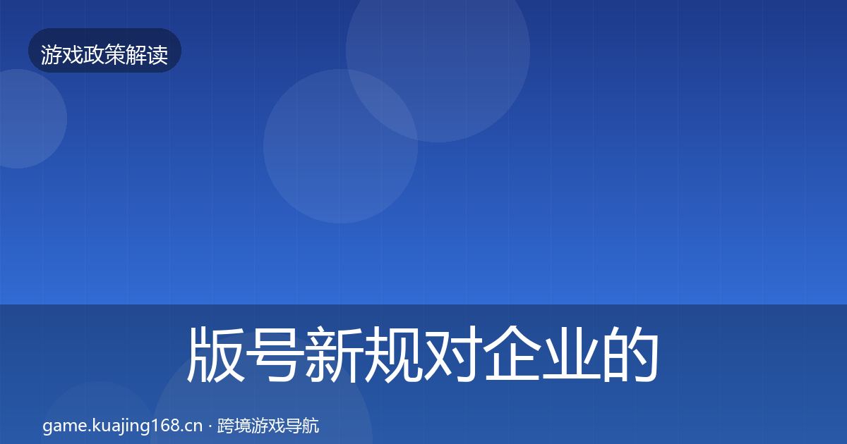 版号新规合规实操指南全攻略·第254篇