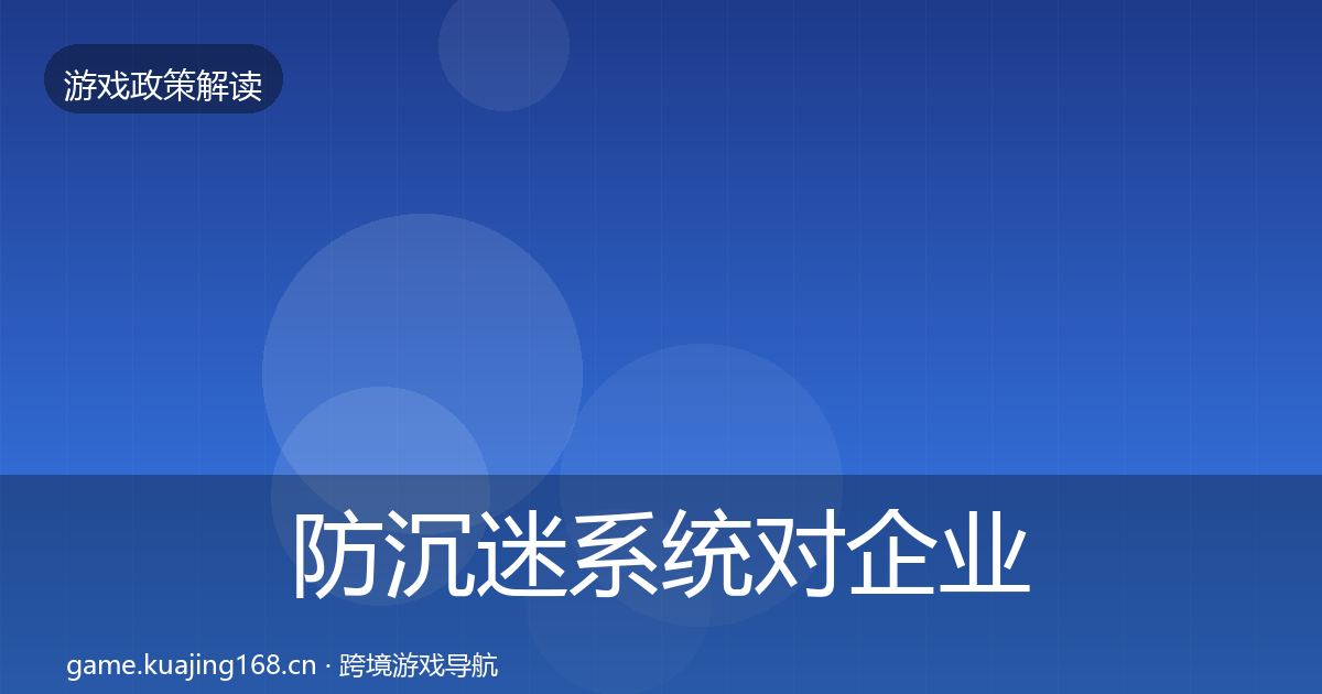 防沉迷系统合规实操指南实践指南·第254篇