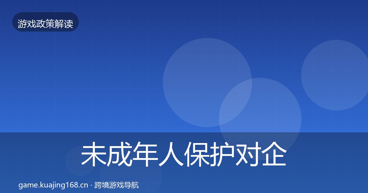 未成年人保护合规实操指南要点梳理·第254篇