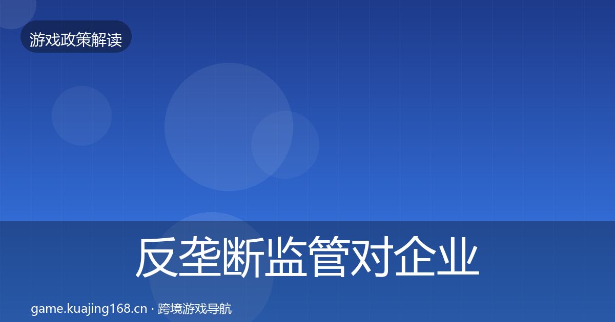 反垄断监管合规实操指南入门到进阶·第254篇
