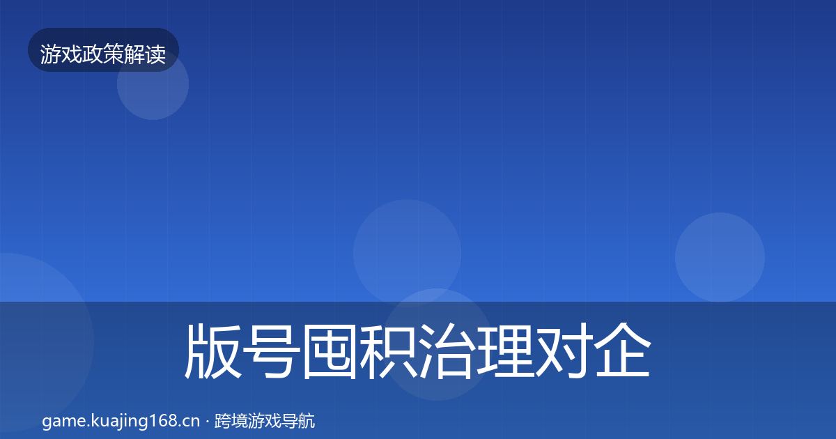 版号囤积治理合规实操指南全攻略·第255篇