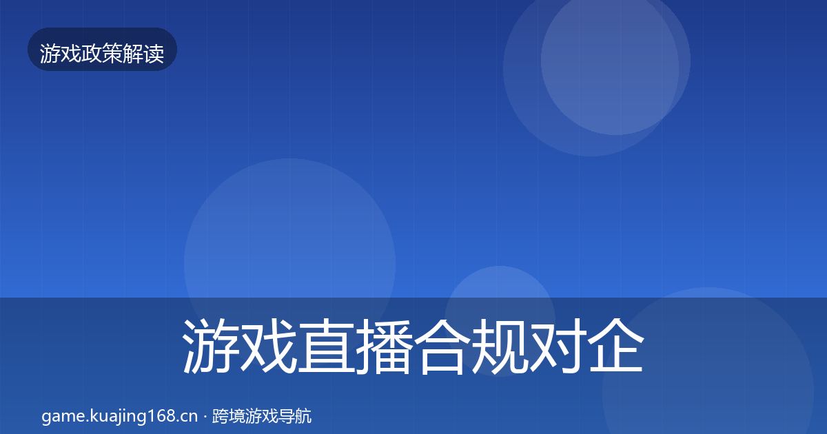 游戏直播合规合规实操指南实践指南·第255篇