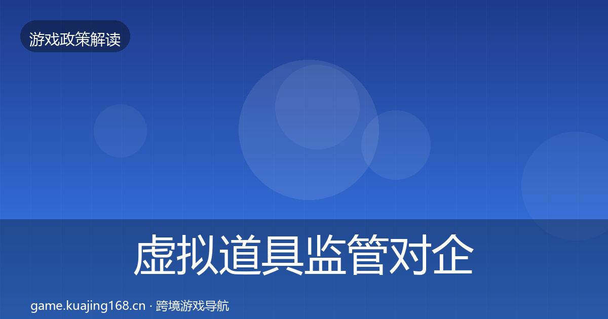 虚拟道具监管合规实操指南要点梳理·第255篇
