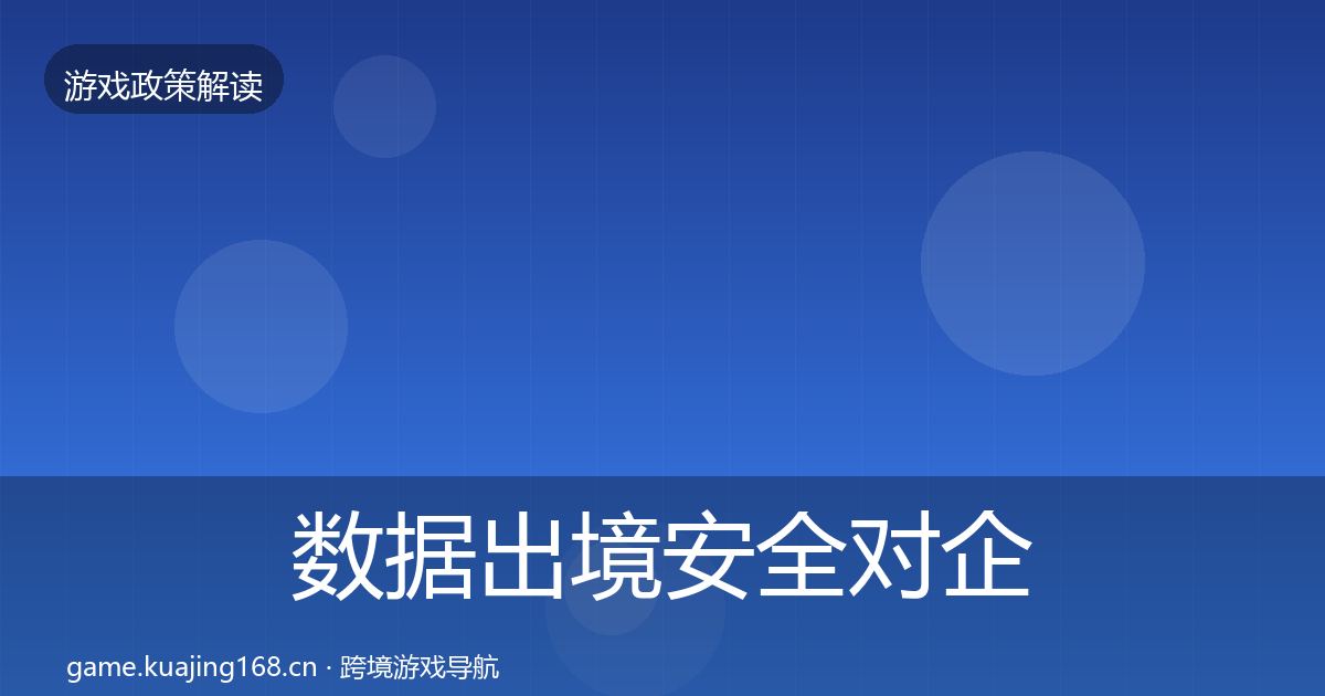 数据出境安全合规实操指南入门到进阶·第255篇