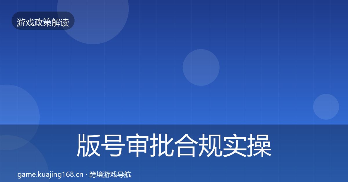 版号审批趋势研判全攻略·第256篇