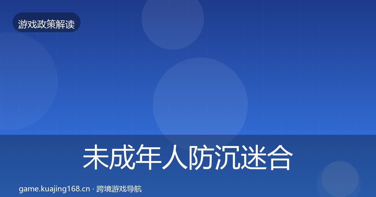 未成年人防沉迷趋势研判实践指南·第256篇
