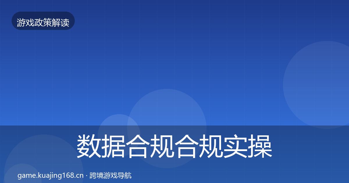 数据合规趋势研判要点梳理·第256篇