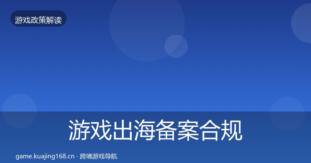 游戏出海备案趋势研判入门到进阶·第256篇