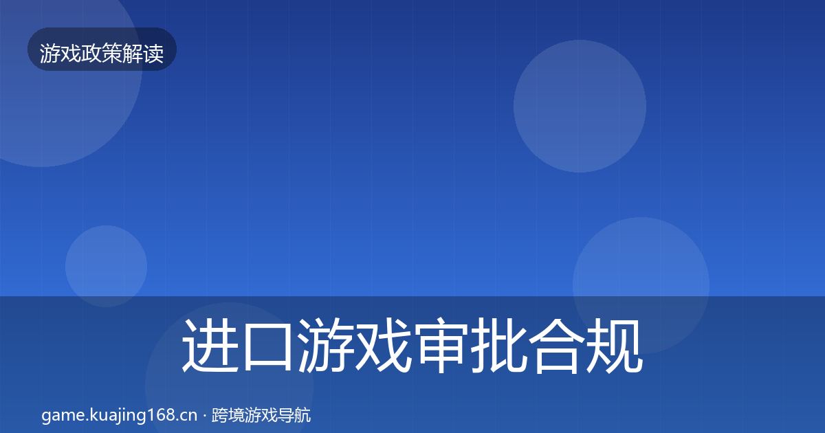 进口游戏审批趋势研判全攻略·第257篇