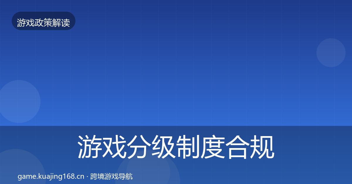 游戏分级制度趋势研判实践指南·第257篇